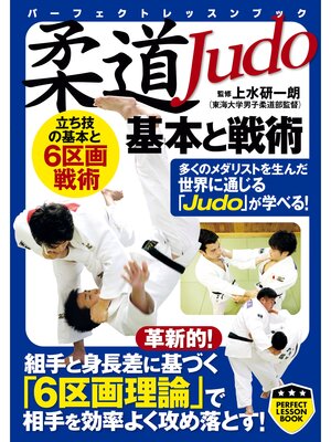 cover image of 柔道　基本と戦術